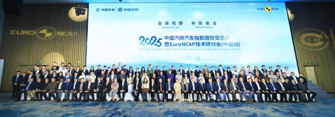 汇聚全球智慧，2025中国汽研汽车指数国际交流会暨Euro NCAP技术研讨会（中国站）首日大会启幕