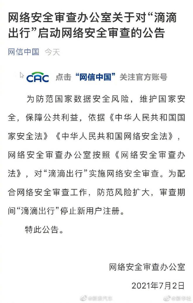 网络安全审查办公室对滴滴出行实施网络安全审查