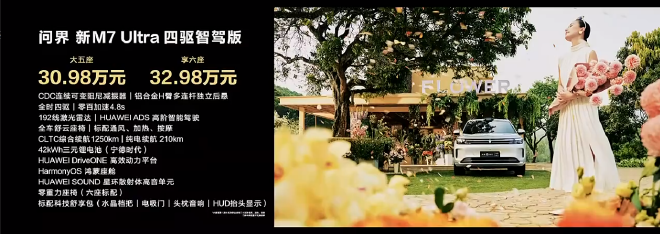 与用户共创国民SUV新时代 问界新M7 Ultra上市即交付