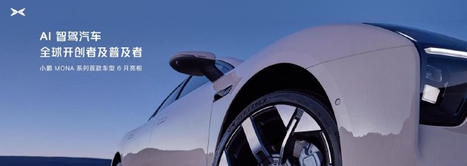 小鹏汽车量产端到端自动驾驶大模型 全球首发“AI代驾”