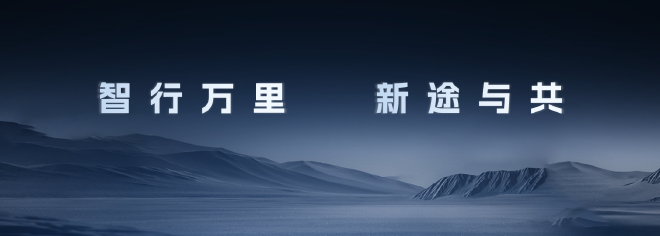 四维图新用户大会 | 程鹏：智驾向上，诠释全栈可控最优解