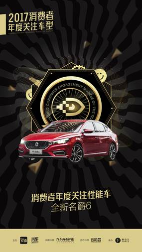 2017消费者关注年度性能车——全新名爵6