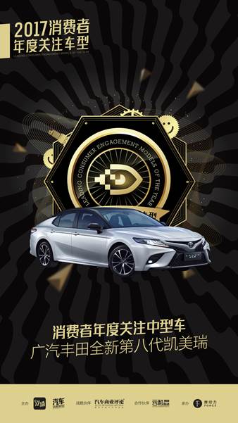 2017消费者关注年度中型车——广汽丰田全新第八代凯美瑞