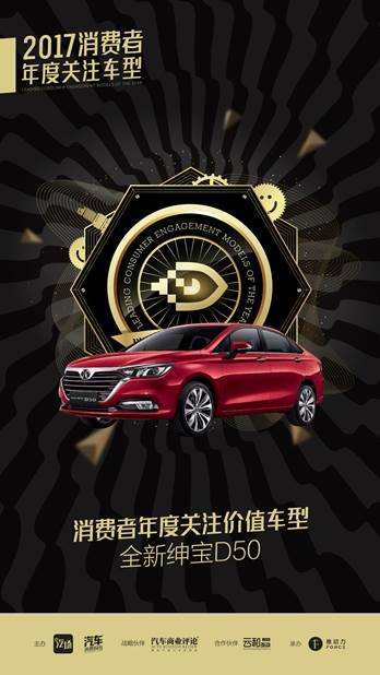2017消费者关注年度价值车型——全新绅宝D50