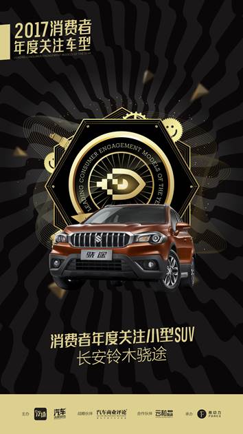 2017消费者关注年度小型SUV——长安铃木骁途