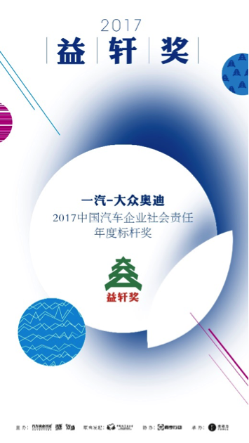 一汽-大众奥迪 “益轩奖2017中国汽车企业社会责任年度标杆奖”