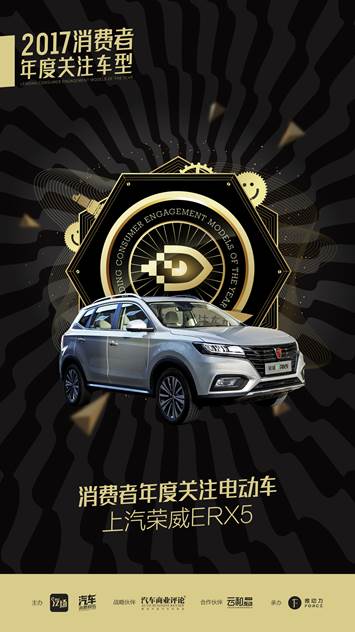 2017消费者关注年度电动车——上汽荣威ERX5