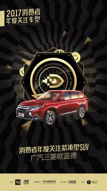 2017消费者关注年度紧凑型SUV——广汽三菱欧蓝德