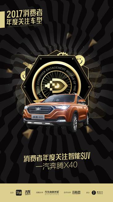 2017消费者关注年度智能SUV——一汽奔腾X40