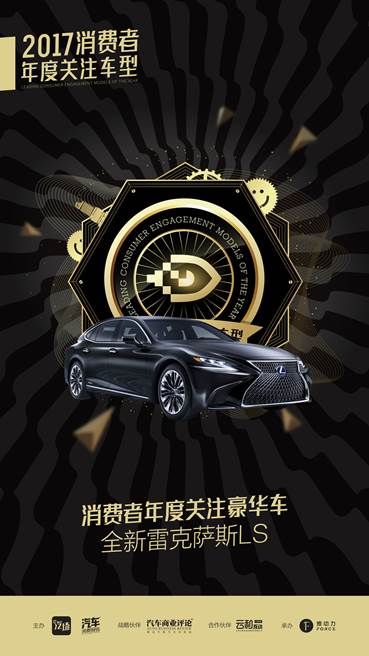 2017消费者关注年度豪华车——全新雷克萨斯LS
