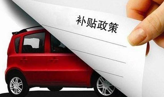 外媒：中国计划停止新能源汽车地方补贴 最早明年实施