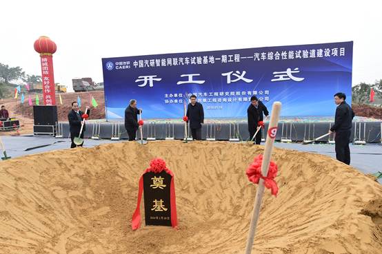中国汽研智能网联汽车试验基地项目开工奠基