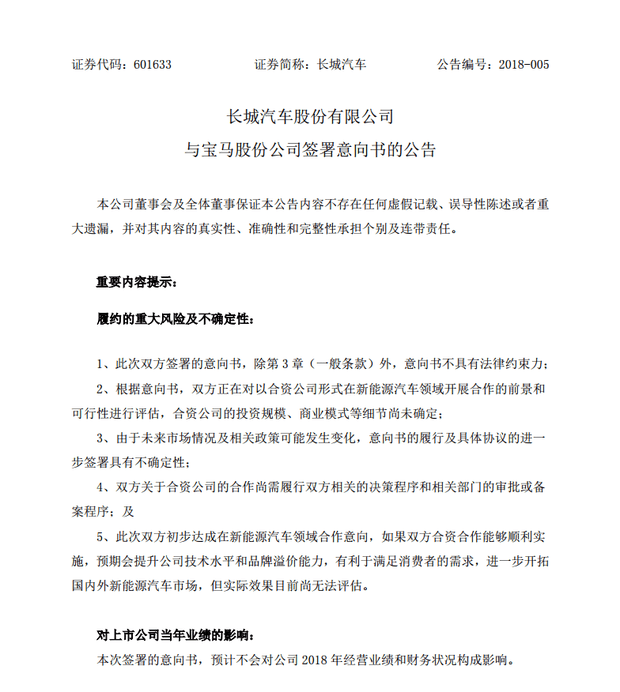 长城与宝马对合资新能源汽车进行评估