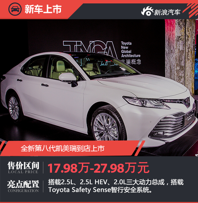 全新第八代凯美瑞到店上市 售价17.98-27.98万元