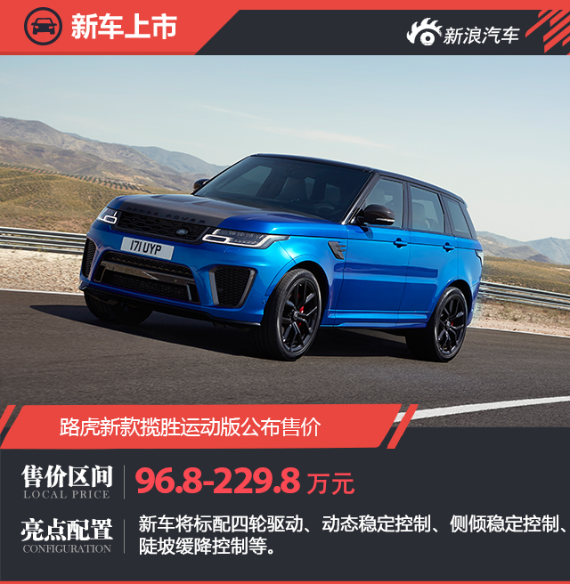 路虎新款揽胜运动版公布售价 96.8万元-229.8万元
