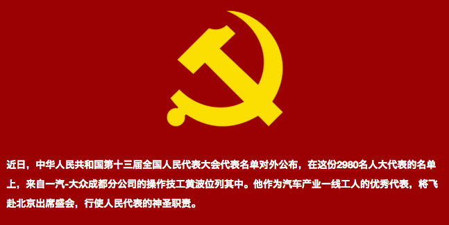 了不起！一汽-大众员工黄波当选第十三届全国人大代表