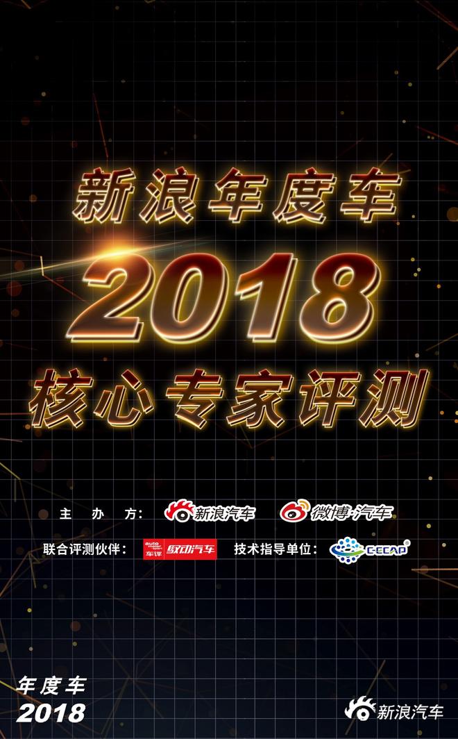 新浪年度车2018评选活动正式启动
