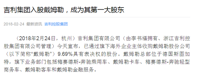吉利：李书福个人入股戴姆勒是误读 目前不会再增持