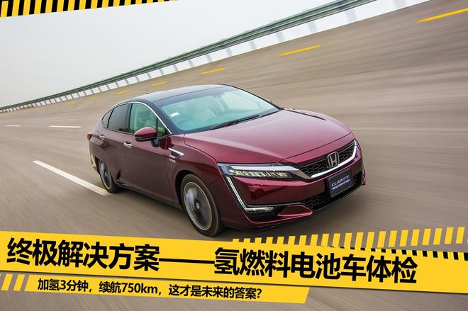 终极解决方案——氢燃料电池车体验