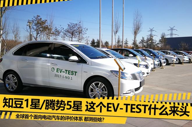 知豆仅得1星 EV-TEST是什么来头？