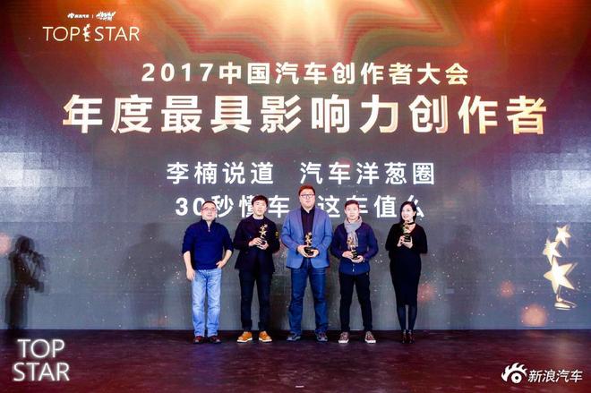 2017中国汽车创作者大会开启：褒奖Top Star，赋能专业创作