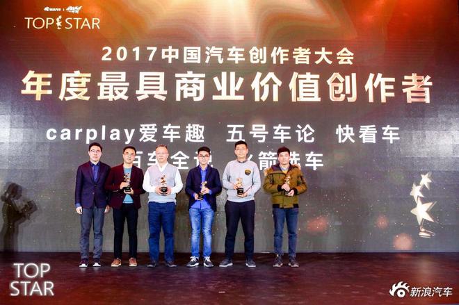 2017中国汽车创作者大会开启：褒奖Top Star，赋能专业创作
