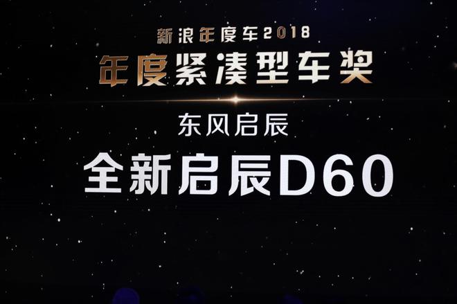全新启辰D60获年度紧凑型车奖
