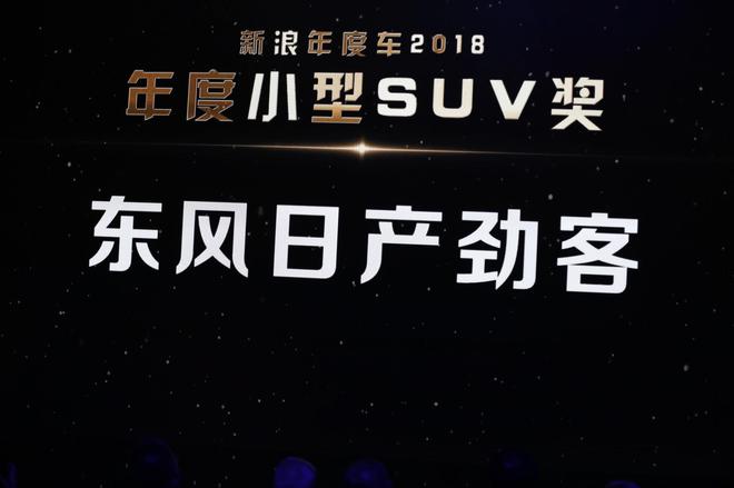东风日产全新Kicks劲客获年度小型SUV车奖