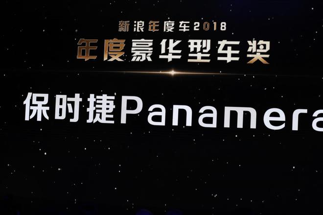保时捷Panamera获2018年度豪华型车奖