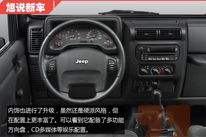 再硬派也要考虑舒适 旭说新车之Jeep牧马人