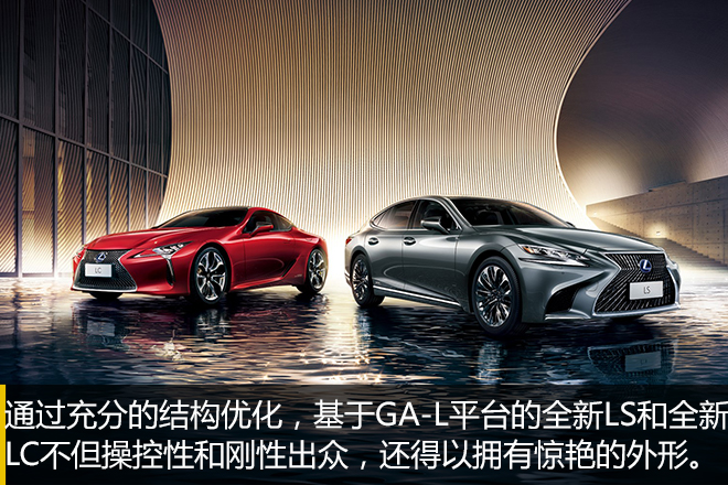 科技之美/旗舰之名 解读新雷克萨斯LS/LC