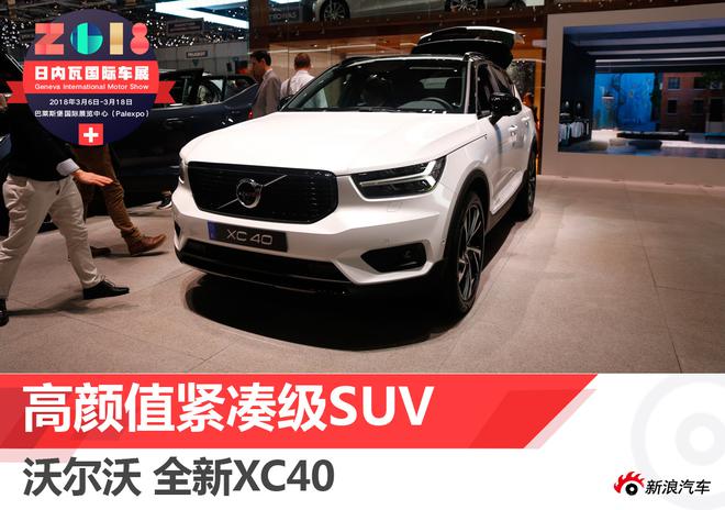 高颜值典范 日内瓦车展沃尔沃XC40解析