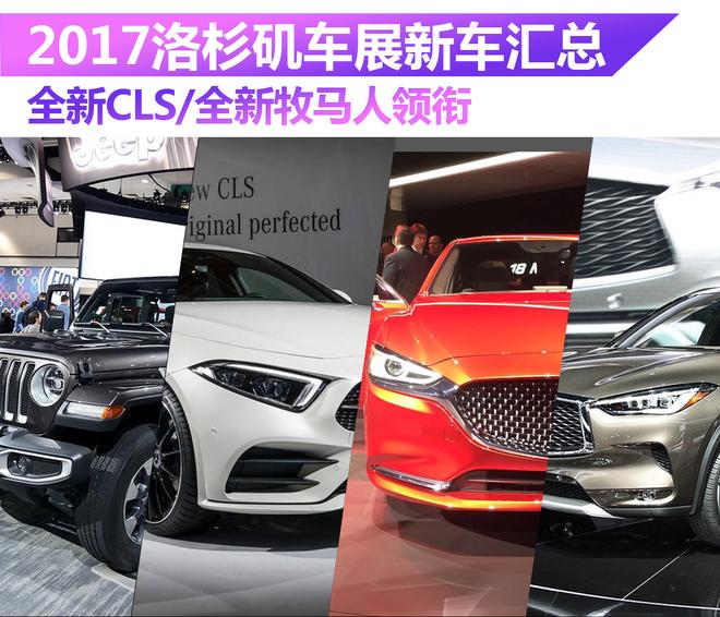 2017洛杉矶车展新车汇总 全新CLS领衔