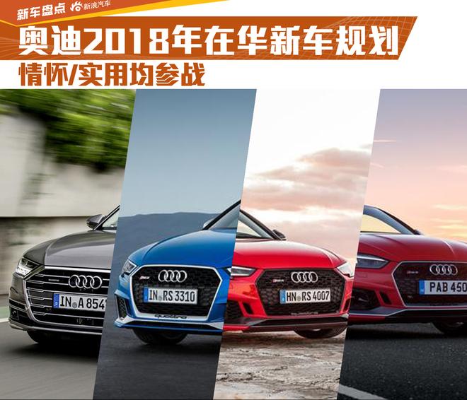 情怀/实用均参战 奥迪2018年在华新车规划