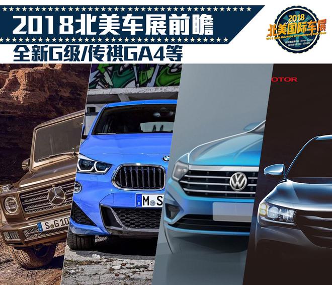 2018北美车展新车前瞻 全新G级/传祺GA4等