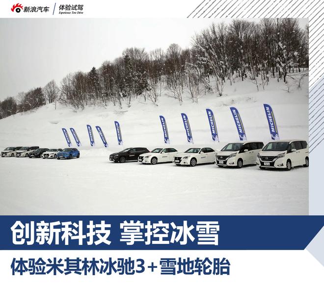 创新科技 掌控冰雪 体验米其林冰驰3+
