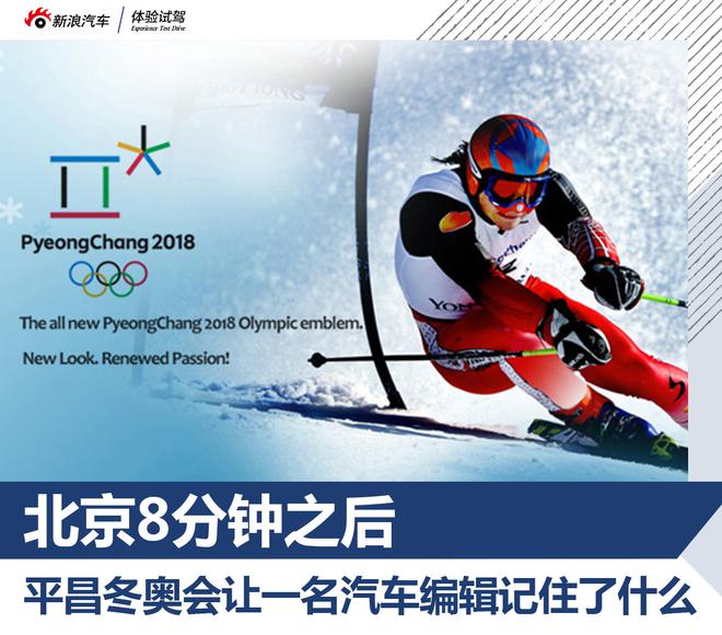 平昌冬奥会让一名汽车编辑记住了什么？