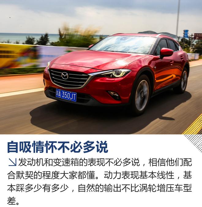 自吸情怀的灵活操控 马自达CX-4/Atenza/MX-5 RF