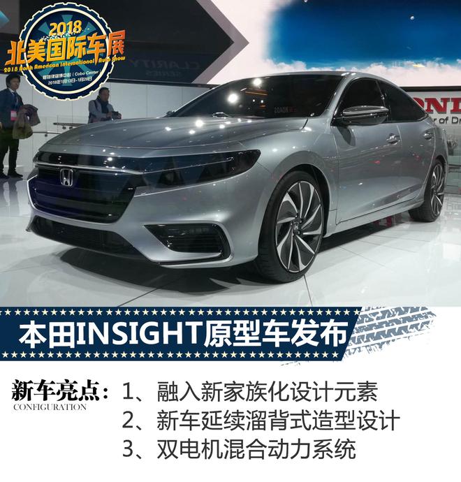 2018北美车展：本田INSIGHT原型车发布