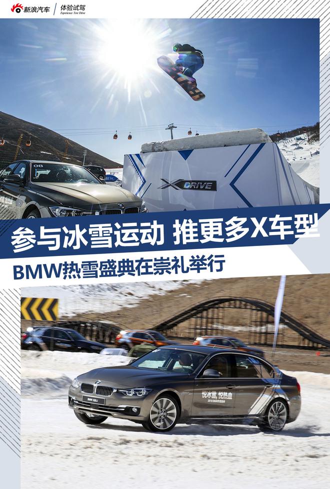 将推更多X车型 宝马热雪盛典在崇礼举行