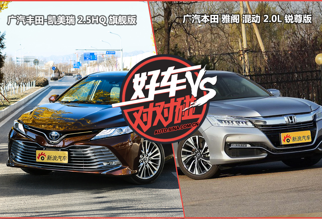 好车对对碰：凯美瑞和雅阁到底选哪个？