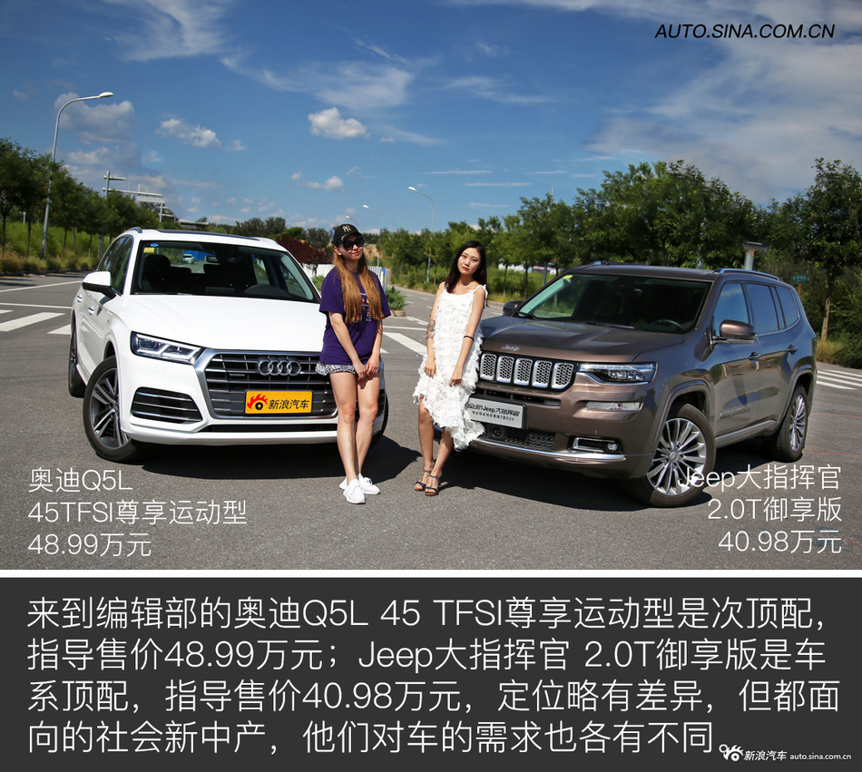 奥迪Q5L对比Jeep大指挥官