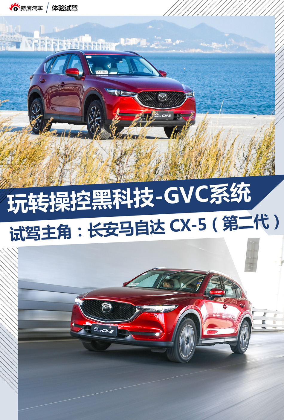 全新第二代马自达CX-5试驾