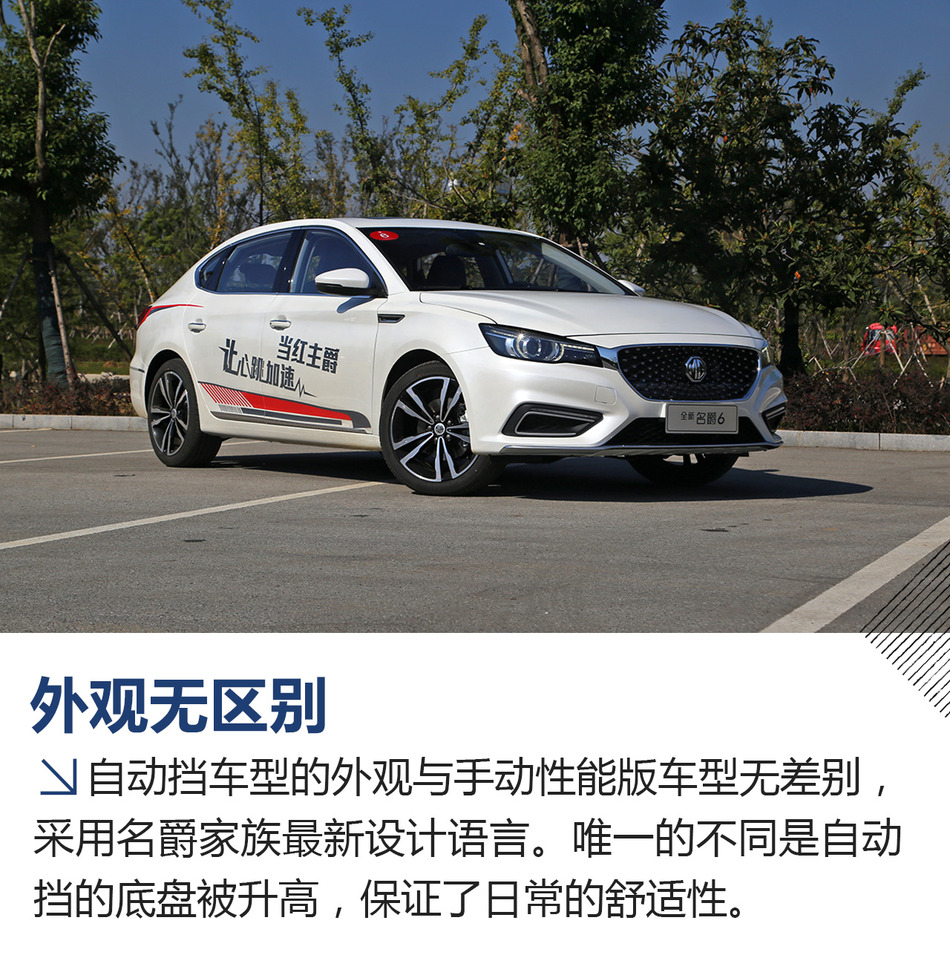 名爵6自动挡试驾