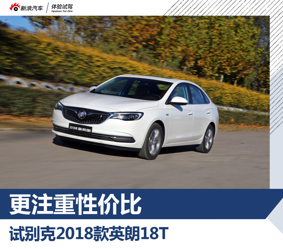 试驾别克2018款英朗
