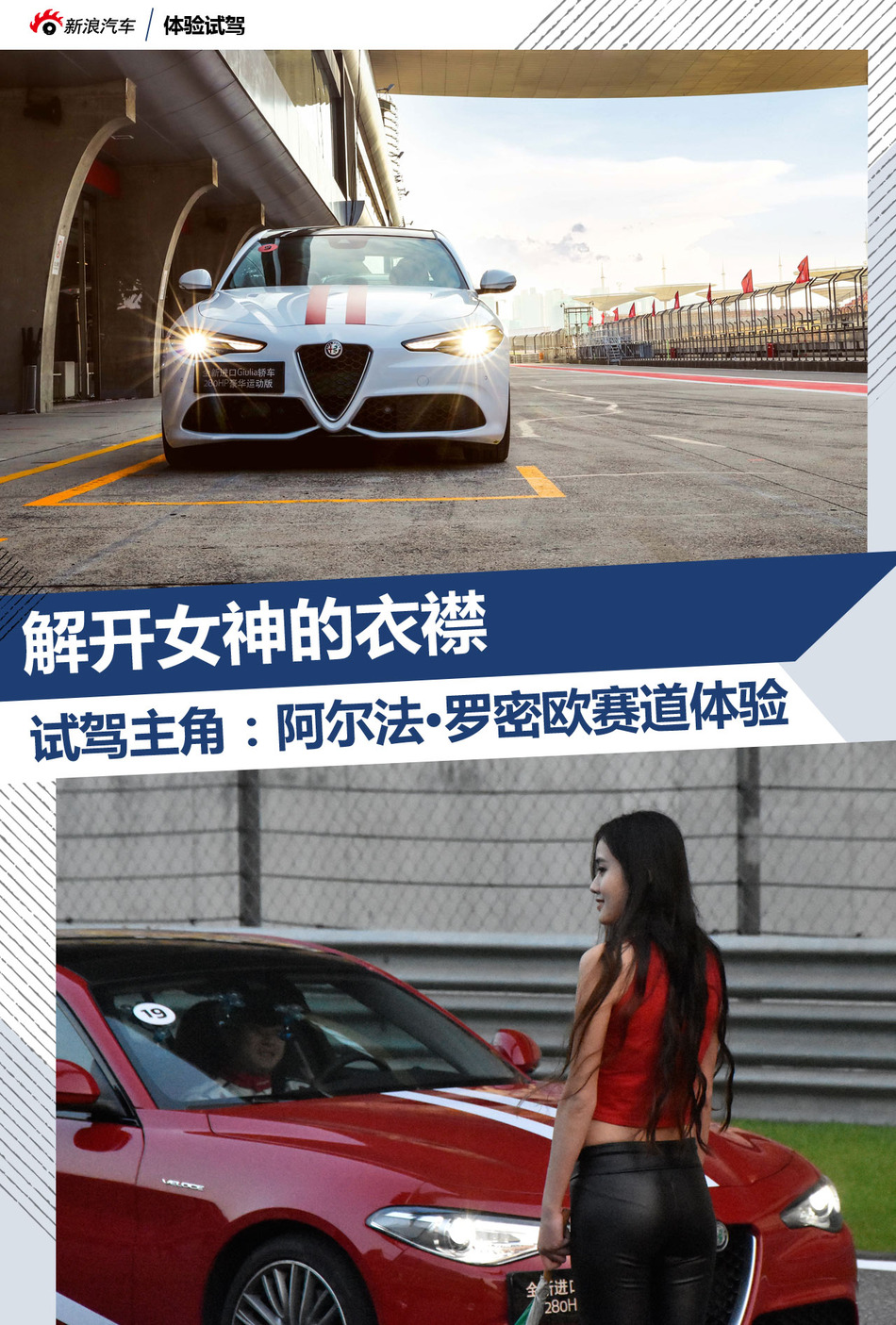 阿尔法·罗密欧上海赛道试驾