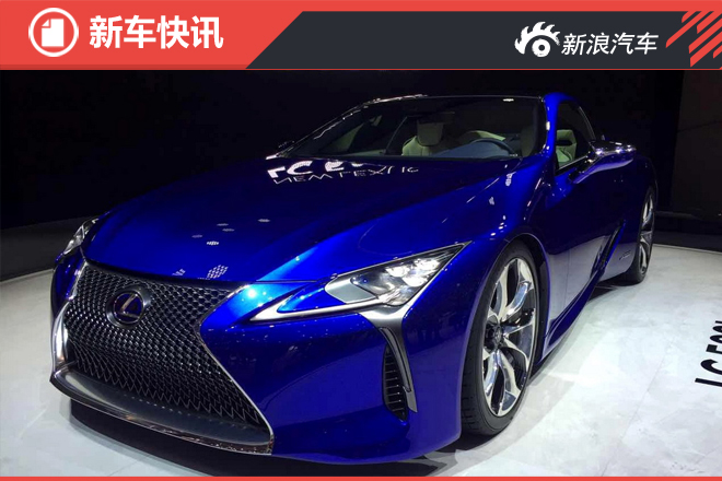 雷克萨斯LC 500h