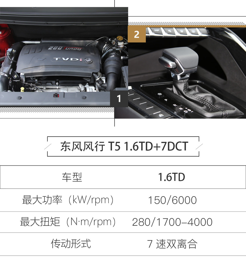 东风风行T5 1.6TD+7DCT试驾