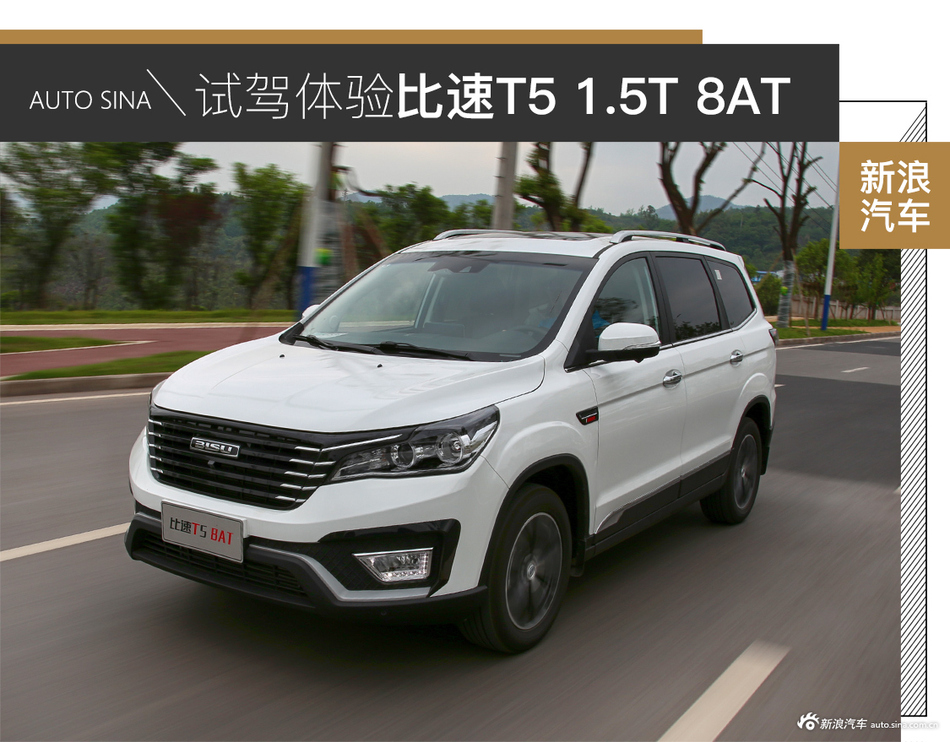 比速T5 1.5T+8AT