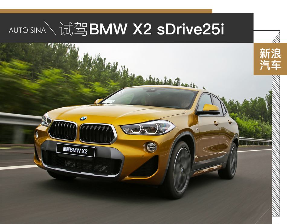 宝马X2 sDrive25i试驾